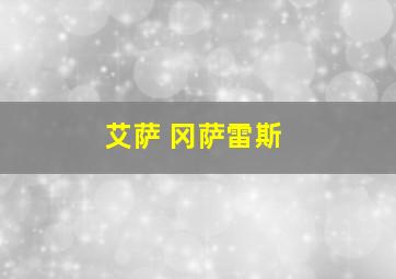 艾萨 冈萨雷斯